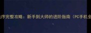 混沌与秩序完整攻略新手到大师的进阶指南PC手机全平台