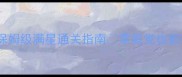 战斗之心传承攻略保姆级满星通关指南零氪党也能轻松逆袭的必看干货