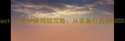 艾尔登法环Bastion熔炉保姆级攻略从装备打造到BOSS打法全流程