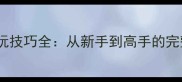 三国志8威力加强版必玩技巧全从新手到高手的完整攻略与MOD配置指南