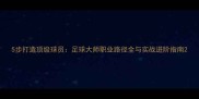 5步打造顶级球员足球大师职业路径全与实战进阶指南