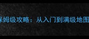 最新全要素单机版蜀山武侠保姆级攻略从入门到满级地图全收集与稀有装备获取指南
