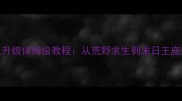 TGP饥荒单机升级保姆级教程从荒野求生到末日王座全流程攻略