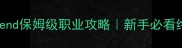 黑月extend保姆级职业攻略新手必看终极指南