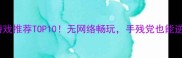 离线单机麻将游戏推荐TOP10无网络畅玩手残党也能逆袭附隐藏技巧