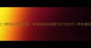 海岛奇兵第二赛季新英雄攻略保姆级阵容搭配与打法技巧附免费获取方法