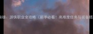 刺客信条枭雄游侠职业全攻略新手必看高难度任务与装备搭配技巧