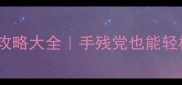 必玩闯关益智单机游戏攻略大全手残党也能轻松通关的12款神仙游戏