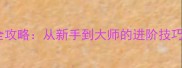 3D坦克装备升级全攻略从新手到大师的进阶技巧与必玩装备推荐