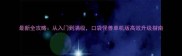 最新全攻略从入门到满级口袋怪兽单机版高效升级指南