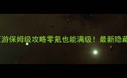 斗破苍穹SF页游保姆级攻略零氪也能满级最新隐藏技巧大公开