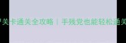 摇滚年代僵尸关卡通关全攻略手残党也能轻松通关的保姆级教程