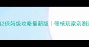黑暗之魂2保姆级攻略最新版硬核玩家亲测通关技巧