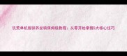 饥荒单机版驯养坐骑保姆级教程从零开始掌握5大核心技巧