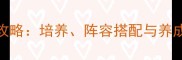 剑侠情缘3五毒门派跟宠全攻略培养阵容搭配与养成技巧附实战阵容模板