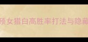 狼人杀女猎手必看预女猎白高胜率打法与隐藏身份附实战技巧