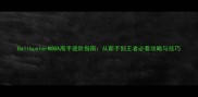 BallbusterMOBA高手进阶指南从新手到王者必看攻略与技巧