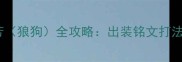王者荣耀李元芳狼狗全攻略出装铭文打法技巧大公开
