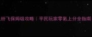 皇牌空战战火纷飞保姆级攻略平民玩家零氪上分全指南最新战力搭配