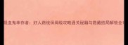 吸血鬼幸存者好人路线保姆级攻略通关秘籍与隐藏结局解锁全