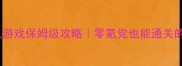 仙剑神魔录单机游戏保姆级攻略零氪党也能通关的神级操作指南