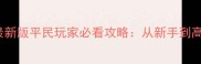GmodTTT最新版平民玩家必看攻略从新手到高玩全流程