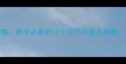R2BEAT单机版保姆级攻略新手必看的10个技巧与通关秘籍手残党也能轻松上手