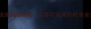 桃花源记平民玩家裁缝系统保姆级攻略从零打造高阶时装全流程附平民打造技巧