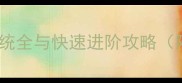无主之地火车系统全与快速进阶攻略附资源收集技巧