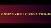 必玩单机射击PC游戏全攻略附保姆级配置需求和避坑指南