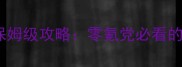 剑网3霸刀职业跟宠保姆级攻略零氪党必看的高伤搭配与刷图技巧