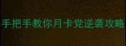 0元玩转龙之谷手把手教你月卡党逆袭攻略附免费资源包