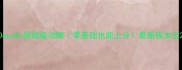 DeusGo保姆级攻略零基础也能上分最新版本全