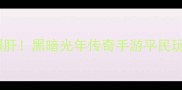 零氪金也能爆肝黑暗光年传奇手游平民玩家速升攻略