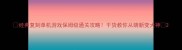 经典复刻单机游戏保姆级通关攻略干货教你从萌新变大神