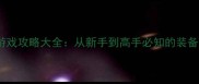 必玩射击类单机游戏攻略大全从新手到高手必知的装备选择与战术技巧