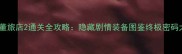 古董旅店2通关全攻略隐藏剧情装备图鉴终极密码大