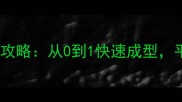 军团战争平民速成攻略从0到1快速成型平民玩家逆袭指南