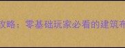 CityBuild保姆级通关攻略零基础玩家必看的建筑布局与资源管理全指南