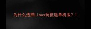 为什么选择Linux玩征途单机版