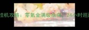 问道手游通宵挂机攻略零氪金满级指南24小时巡逻收益翻倍