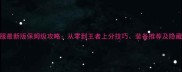 MHXR台服最新版保姆级攻略从零到王者上分技巧装备推荐及隐藏活动全