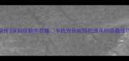 仙剑奇侠传3保姆级新手攻略手残党也能轻松通关的隐藏技巧大公开