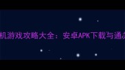 1942单机游戏攻略大全安卓APK下载与通关技巧