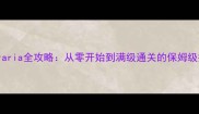 Rerraria全攻略从零开始到满级通关的保姆级指南