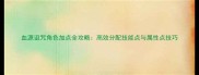 血源诅咒角色加点全攻略高效分配技能点与属性点技巧