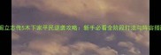 太阁立志传5木下家平民逆袭攻略新手必看全阶段打法与阵容搭配