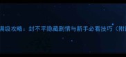 江湖风云录满级攻略封不平隐藏剧情与新手必看技巧附详细图文