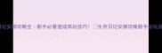 生存日记安娜攻略全新手必看速成高玩技巧生存日记安娜攻略新手必玩游戏攻略