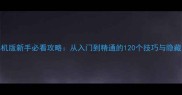 CSOL单机版新手必看攻略从入门到精通的120个技巧与隐藏内容全